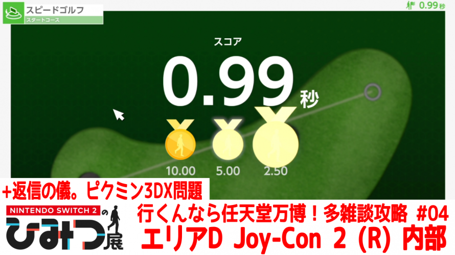任天堂と振動に感動。ピクミン3DX 互換性の問題【任天堂への愛を多雑談攻略🎮️ Nintendo Switch 2のひみつ展 初見 その4】エリアD Joy-Con 2 (R) 内部