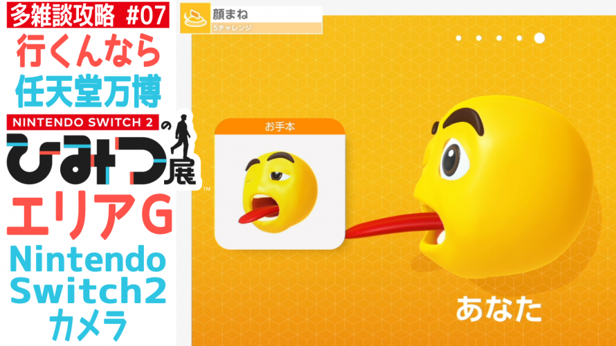 USBカメラ開封の儀。初VTuberへの扉(ふた)【任天堂への愛を多雑談攻略🎮️ Nintendo Switch 2のひみつ展 初見 その7】エリアG Nintendo Switch 2 カメラ