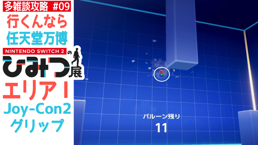バルーンファイト・ダックハント。モテ方(その2)【任天堂への愛を多雑談攻略🎮️ Nintendo Switch 2のひみつ展 初見 その9】エリアI Joy-Con 2 グリップ