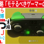 初 GZ/GR ゲー。モテ方(その2)【任天堂への愛を多雑談攻略🎮️ Nintendo Switch 2のひみつ展 初見 その10】エリアJ Nintendo Switch 2 Pro コントローラー