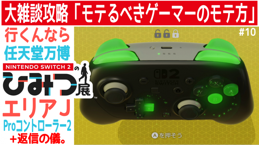 初 GZ/GR ゲー。モテ方(その2)【任天堂への愛を多雑談攻略🎮️ Nintendo Switch 2のひみつ展 初見 その10】エリアJ Nintendo Switch 2 Pro コントローラー