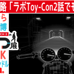 返信の儀。😴 ラボToy-Con2 予想でモテたい。モテ方(その3)【任天堂への愛を多雑談攻略🎮️ Nintendo Switch 2のひみつ展 初見 その11】エリアK Joy-Con 2 ハンドル