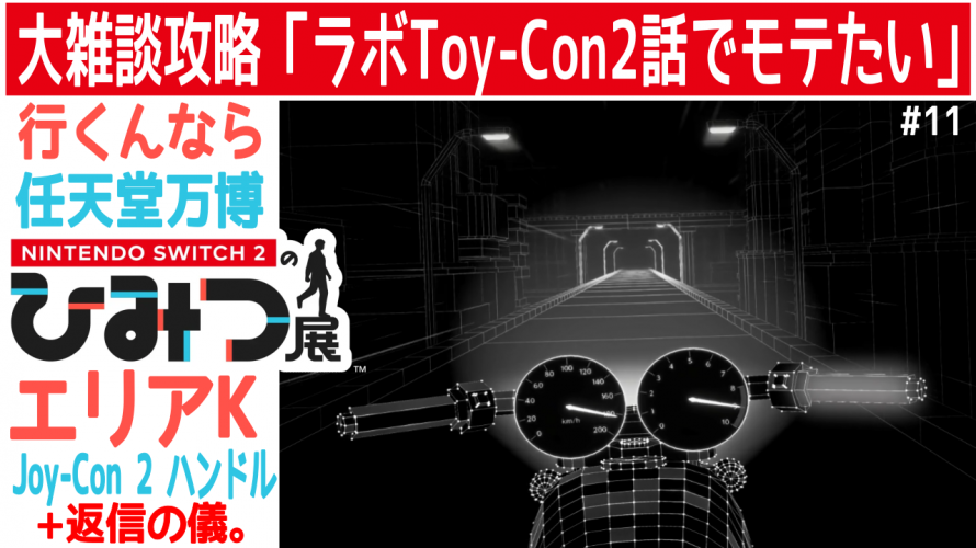 返信の儀。😴 ラボToy-Con2 予想でモテたい。モテ方(その3)【任天堂への愛を多雑談攻略🎮️ Nintendo Switch 2のひみつ展 初見 その11】エリアK Joy-Con 2 ハンドル