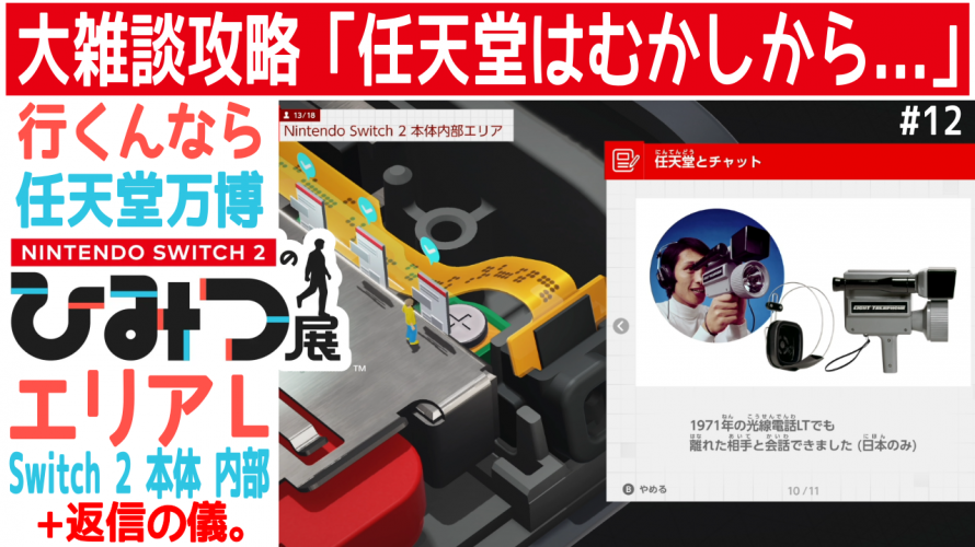 おとしものコンプ🎉任天堂はむかしから…。大返信の儀。概要欄重要【任天堂への愛を多雑談攻略🎮️ Nintendo Switch 2のひみつ展 初見 その12】エリアL 本体内部