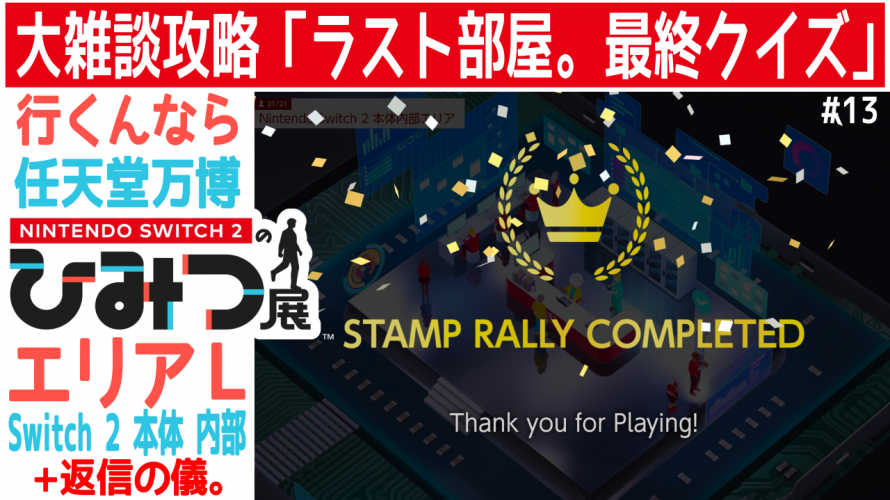 スタンプコンプ🎉最終クイズ!ひみつ展の答え?返信の儀。sakiazuさん苗と笛【任天堂への愛を多雑談攻略🎮️ Nintendo Switch 2のひみつ展 初見 その13】エリアL 本体内部館長の部屋