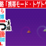 トゲトゲよけ3攻略  (裏技？)。僕の手なのに🖖。携帯モード。返信の儀。【任天堂への愛を多雑談攻略🎮️ Nintendo Switch 2のひみつ展 初見 その14 クリア後  取り逃がし回収その1】