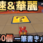 【マリオカートワールド攻略】一挙にハテナパネルを全回収する一筆書きルート。最速かつ華麗。任天堂の箱庭が君の庭へ【 フリーラン 全150枚 初心者～上級者】