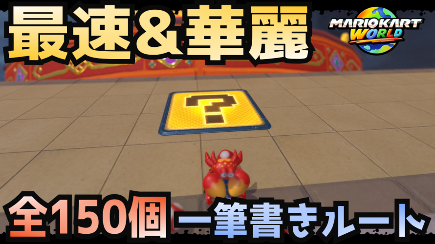 【マリオカートワールド攻略】一挙にハテナパネルを全回収する一筆書きルート。最速かつ華麗。任天堂の箱庭が君の庭へ【 フリーラン 全150枚 初心者～上級者】