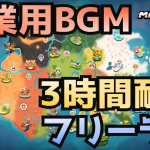 【マリオカートワールド】作業用BGM フリーランアレンジ 捗る 3時間耐久