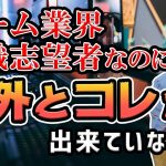 半故智新「【就活】ゲーム業界就職志望者が意外と出来ていない事とは？」を見て思ったこと【#カテドーガ その344 #岡本吉起Ch を見た感想 その79】