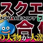 事実婚「【業界激震】スクエニ合併のニュースの裏であの大物が大激怒！？」を見て思ったこと【#カテドーガ その352 #岡本吉起Ch を見た感想 その87】