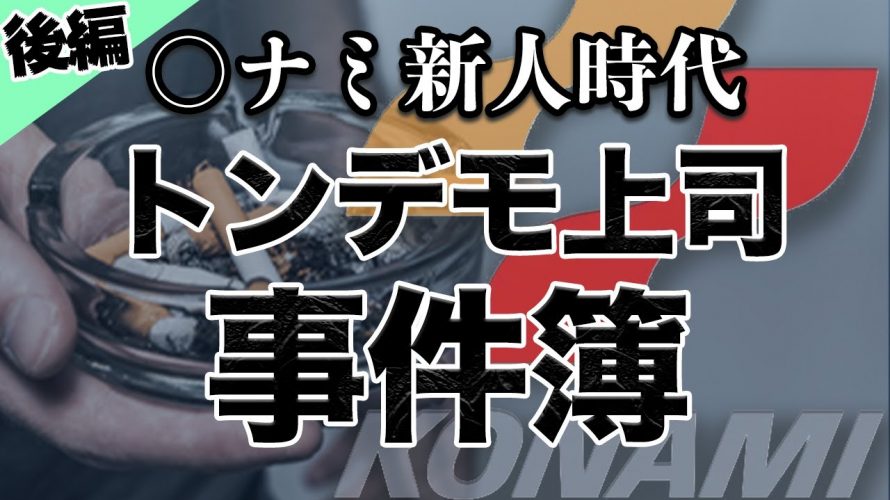 半々「【驚愕】パワハラ?新人時代に苦楽を共にしたKONAMIの上司の問題行動とは|後編」を見て思ったこと【#カテドーガ その354 #岡本吉起Ch を見た感想 その89】