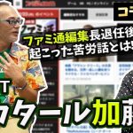 時オカ40点「【コラボ】ファミ通編集長退任後の苦労話を聞いてみた(バカタール加藤さん対談)後編」を見て思ったこと【#カテドーガ その346 #岡本吉起Ch を見た感想 その82】