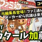 ソウルキャリバー40点「【コラボ】ファミ通元編集長にファミ通レビューの採点基準を聞いてみた(バカタール加藤さん対談)前編」を見て思ったこと【#カテドーガ その345 #岡本吉起Ch を見た感想 その80】