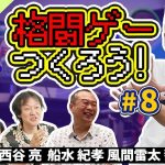 プチゲーセン「格ゲーつくろう！＃8（ゲスト：西谷亮 / 船水紀孝 / 風間雷太 / 醤野貴至）」を見て思ったこと【#カテドーガ その356 #岡本吉起Ch を見た感想 その91】