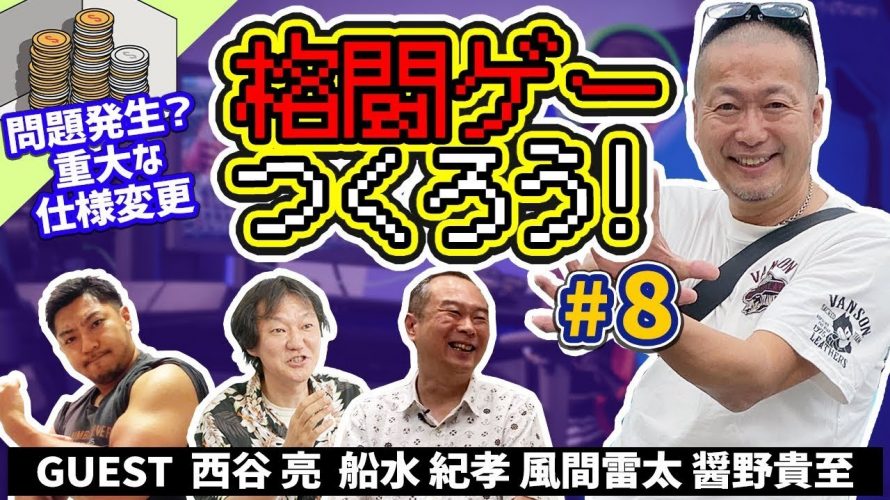 プチゲーセン「格ゲーつくろう！＃8（ゲスト：西谷亮 / 船水紀孝 / 風間雷太 / 醤野貴至）」を見て思ったこと【#カテドーガ その356 #岡本吉起Ch を見た感想 その91】