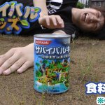 「Switch2 サバイバルキッズ 食料調達篇」【#CMってみた その9 勝手にCM むしろCM】