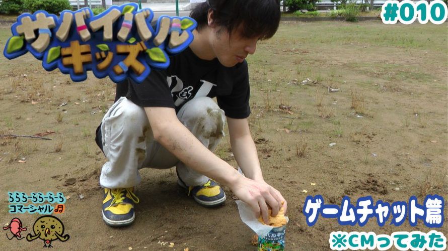 未公開映像！同発なのに… 「サバイバルキッズ CM その2 ゲームチャット篇」【#CMってみた その10 勝手にCM むしろCM】