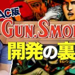 戦場の狼のフィクション感「AC版『ガンスモーク』開発の裏側」を見て思ったこと【#カテドーガ その349 #岡本吉起Ch を見た感想 その84】