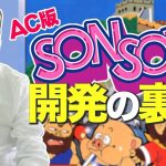 孫の孫「AC版『ソンソン』開発の裏側」を見て思ったこと【#カテドーガ その348 #岡本吉起Ch を見た感想 その83】