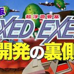 ハイスコア掲示板「AC版『エグゼドエグゼス』開発の裏側」を見て思ったこと【#カテドーガ その357 #岡本吉起Ch を見た感想 その92】