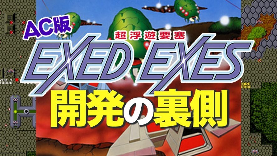 ハイスコア掲示板「AC版『エグゼドエグゼス』開発の裏側」を見て思ったこと【#カテドーガ その357 #岡本吉起Ch を見た感想 その92】