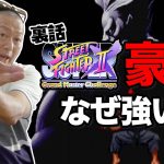 ストゼロ「【スパIIX】豪鬼って何で強くしたの？「ストリートファイター」シリーズ追加裏話」を見て思ったこと【#カテドーガ その347 #岡本吉起Ch を見た感想 その82】