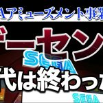 対戦台の向こう「【SEGAアミューズメント事業から撤退】現代でのゲームセンター経営の厳しさについてお話します」を見て思ったこと【#カテドーガ その355 #岡本吉起Ch を見た感想 その90】