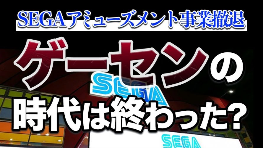 対戦台の向こう「【SEGAアミューズメント事業から撤退】現代でのゲームセンター経営の厳しさについてお話します」を見て思ったこと【#カテドーガ その355 #岡本吉起Ch を見た感想 その90】