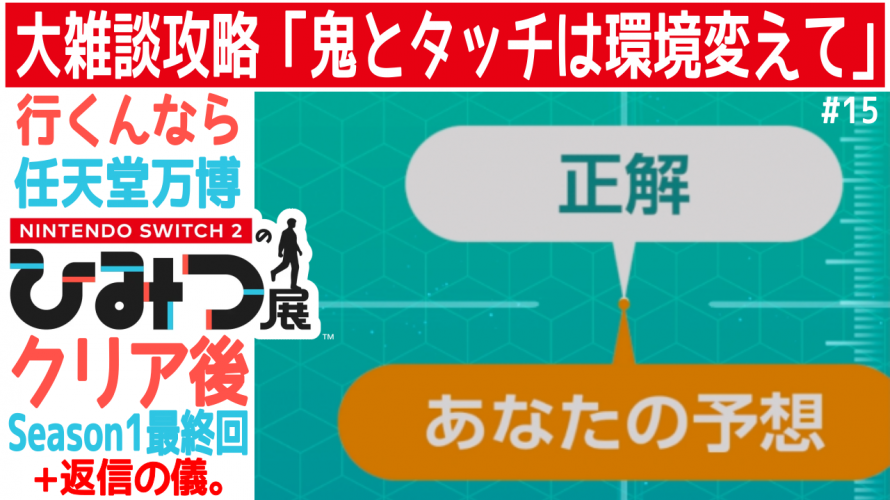 睡眠用。任天堂との適切な距離感。おすそわけ必須前まで全ロック解除。返信の儀。【任天堂への愛を多雑談攻略🎮️ Nintendo Switch 2のひみつ展 初見 その15 クリア後 取り逃がし回収その2】