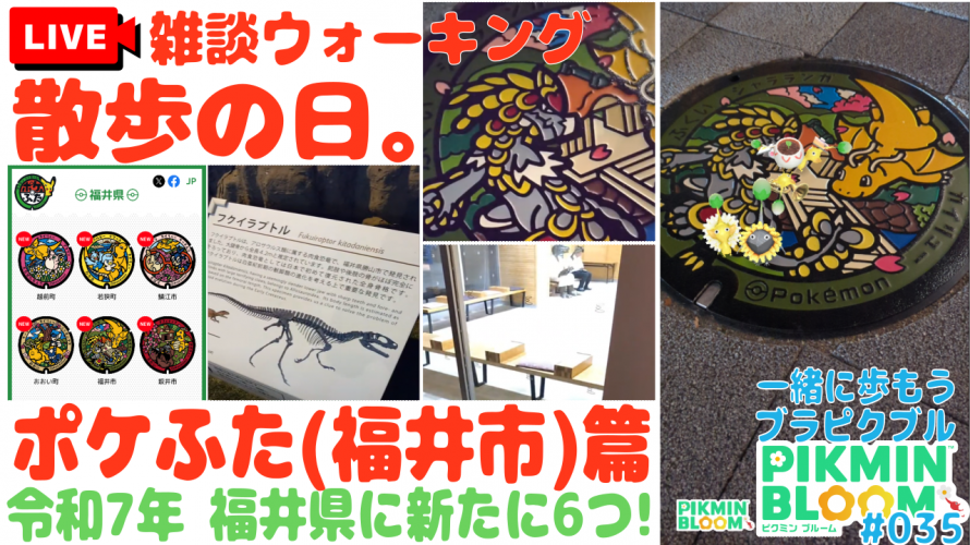 ど近所に新ポケふた登場。ピクミンブルームの ポケふた ポスカ探し (福井市 カイリュー🦕・ジャラランガ🦖) 篇「ポケストップは?~魅惑のキュウシュウふりかえり雑談も」の巻【第35回ブラピクブル】