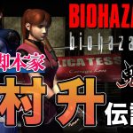 寄り添い魂「天才脚本家『杉村升』伝説【バイオハザードシリーズ｜鬼武者シリーズ】」を見て思ったこと【#カテドーガ その361 #岡本吉起Ch を見た感想 その96】
