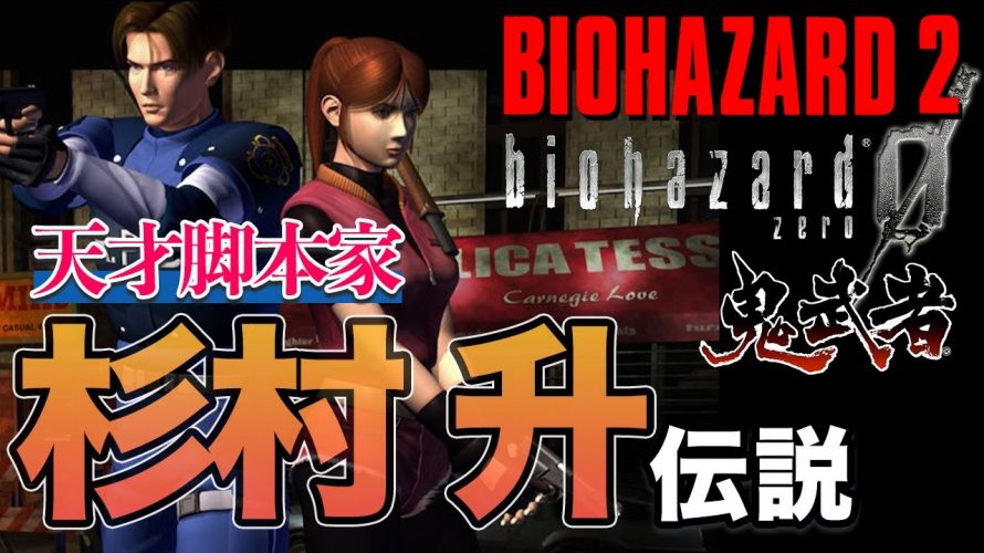 寄り添い魂「天才脚本家『杉村升』伝説【バイオハザードシリーズ|鬼武者シリーズ】」を見て思ったこと【#カテドーガ その361 #岡本吉起Ch を見た感想 その96】