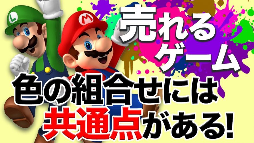 矛盾色「【ヒットの法則】売れるゲームの色について解説します」を見て思ったこと【#カテドーガ その362 #岡本吉起Ch を見た感想 その97】