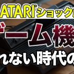 携帯用携帯「【アタリショック】かつて家庭用ゲーム機が売れない時代があった！アメリカのビデオゲーム会社が次々と倒産していった家庭用ゲーム市場低迷期について解説します。」を見て思ったこと【#カテドーガ その365 #岡本吉起Ch を見た感想 その100】