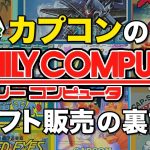 「【知名度ゼロ期】カプコンのファミコンカセット販売裏話｜他社より参入が出遅れた理由とは」を見て思ったこと【#カテドーガ その367 #岡本吉起Ch を見た感想 その102】