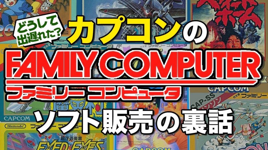 「【知名度ゼロ期】カプコンのファミコンカセット販売裏話｜他社より参入が出遅れた理由とは」を見て思ったこと【#カテドーガ その367 #岡本吉起Ch を見た感想 その102】