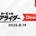 【断捨離の断!!】酔わなくても。カービィのエアライダー の購入を我慢した方法 2選 (Direct 2025.8.19 コラボ)