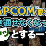世襲「なぜ退職した？カプコン元幹部の岡本が「カプコン愛」を貫き通すことが出来なかった大きなきっかけ」を見て思ったこと【#カテドーガ その370 #岡本吉起Ch を見た感想 その105】