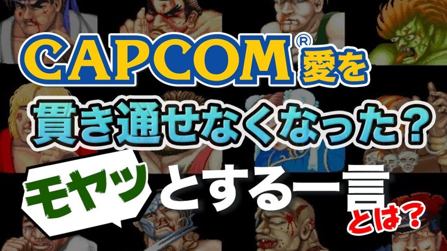 世襲「なぜ退職した?カプコン元幹部の岡本が「カプコン愛」を貫き通すことが出来なかった大きなきっかけ」を見て思ったこと【#カテドーガ その370 #岡本吉起Ch を見た感想 その105】