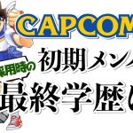 教育ソフト「【カプコン】今の新卒採用者は高学歴も多数？カプコン初期メンバーの最終学歴についてお話します」を貫き通すことが出来なかった大きなきっかけ」を見て思ったこと【#カテドーガ その371 #岡本吉起Ch を見た感想 その106】