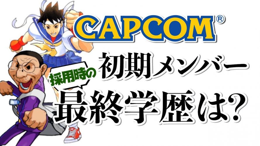 教育ソフト「【カプコン】今の新卒採用者は高学歴も多数?カプコン初期メンバーの最終学歴についてお話します」を貫き通すことが出来なかった大きなきっかけ」を見て思ったこと【#カテドーガ その371 #岡本吉起Ch を見た感想 その106】