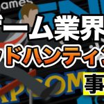 Ogre「22歳で年収５千万円の引き抜き!?ゲーム業界のヘッドハンティング裏事情」を見て思ったこと【#カテドーガ その368 #岡本吉起Ch を見た感想 その103】