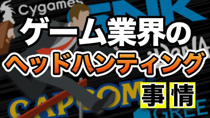 Ogre「22歳で年収５千万円の引き抜き!?ゲーム業界のヘッドハンティング裏事情」を見て思ったこと【#カテドーガ その368 #岡本吉起Ch を見た感想 その103】
