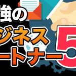 後半オモロ「【重要】ビジネスパートナーとして選ばれやすい人材の特徴5選」を見て思ったこと【#カテドーガ その364 #岡本吉起Ch を見た感想 その99】