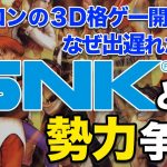 ガチヲタク2D「【SNK】なぜカプコンは３D対戦格闘ゲームの開発に乗り遅れてしまったのか…アーケード業界でのSNKとの勢力争いについてお話します」を見て思ったこと【#カテドーガ その363 #岡本吉起Ch を見た感想 その98】