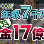 ゲーム「【壮絶】カプコン専務時代は年収7000万円の高待遇だったのに独立したら借金17億円背負って人生転落した」を見て思ったこと【#カテドーガ その366 #岡本吉起Ch を見た感想 その101】