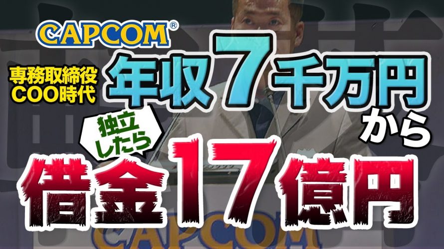 ゲーム「【壮絶】カプコン専務時代は年収7000万円の高待遇だったのに独立したら借金17億円背負って人生転落した」を見て思ったこと【#カテドーガ その366 #岡本吉起Ch を見た感想 その101】