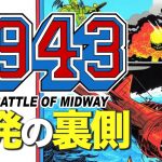 CAPCOMは左翼か？「AC版『1943 -ミッドウェイ海戦』開発の裏側」を見て思ったこと【#カテドーガ その359 #岡本吉起Ch を見た感想 その94】
