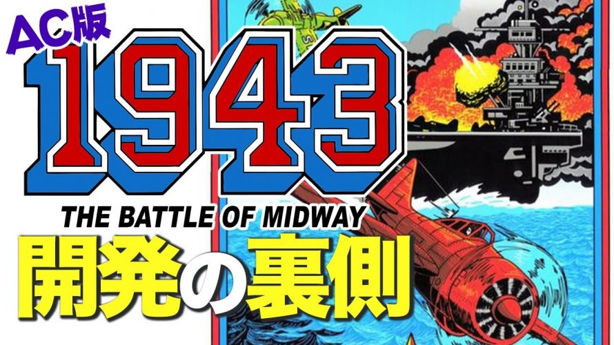 CAPCOMは左翼か?「AC版『1943 -ミッドウェイ海戦』開発の裏側」を見て思ったこと【#カテドーガ その359 #岡本吉起Ch を見た感想 その94】
